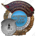 Знак «Отличник соцсоревнования. Центракадемстроя»