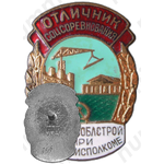 Знак «Отличник соцсоревнования Главмособлстроя при Мособлисполкоме»