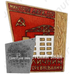 Знак «Отличник соцсоревнования Министерства строительства Латвийской ССР»