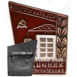 Знак «Отличник соцсоревнования Министерства строительства Латвийской ССР»