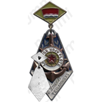 Знак «Отличник соцсоревнования. Министерство речного флота Латвийской ССР»