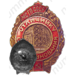 Знак «Отличник соцсоревнования. МСТП СССР»