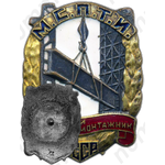 Знак «Отличный металломонтажник МСПТИ СССР»