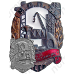 Знак «Отличный сантехмонтажник МСПТИ СССР»