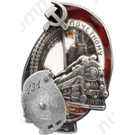 Знак «Почетному железнодорожнику. Тип 1. 1934 - 1938 гг.»