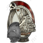 Знак «Почетному железнодорожнику. Тип 1. 1934 - 1938 гг.»