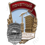 Знак «Почетный строитель Главленинградстроя»