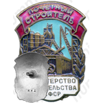Знак «Почетный строитель. Министерство строительства РСФСР»