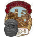 Знак «Почетный строитель. Министерство строительства УССР»