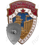 Знак «Почетный строитель. Минметаллургхимстрой СССР»