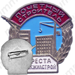 Знак «Почетный строитель треста Орскжилстрой»