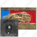 Знак «Ревизор РСФСР. Министерство автотранспорта»