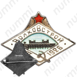 Знак «ВОЛХОВСТРОЙ 1917-1922»