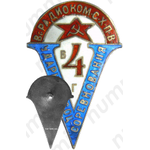 Знак «Вс. РАДИОКОМИТЕТ СХПВ Ударнику V в 4 г.»