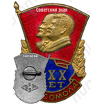 Знак «XXX лет комсомола»
