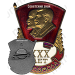 Знак «XXX лет комсомола»