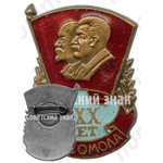 Знак «XXX лет комсомола»