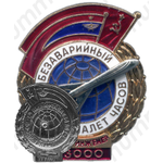 Знак «За безаварийный налёт. Бортинженер»