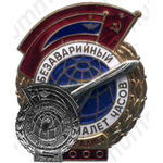 Знак «За безаварийный налёт. Бортрадист»