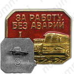 Знак «За работу без аварий I»