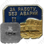 Знак «За работу без аварий II»