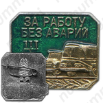 Знак «За работу без аварий III»