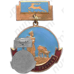 Медаль «Лучшему пастуху Горьковской области»