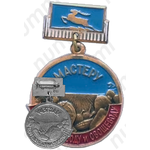 Медаль «Мастеру картофелеводу и овощеводу Горьковской области»