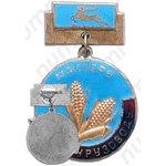 Медаль «Мастеру кукурузоводу Горьковской области»