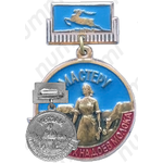 Медаль «Мастеру высоких надоев молока Горьковской области»