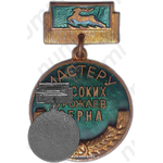 Медаль «Мастеру высоких урожаев зерна Горьковской области»