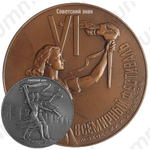 Настольная медаль «VI Всемирный фестиваль молодежи и студентов в Москве 1957»