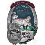 Знак «Лучшему Чабану. Липецкая область»