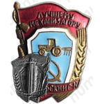 Знак «Лучшему механизатору. Подольский район Московской области»