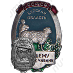 Знак «Лучшему пастуху и чабану. Курская область»