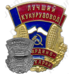 Знак «Лучший кукурузовод Кабардино-Балкарии»