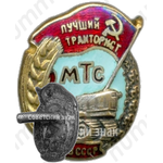 Знак «Лучший тракторист МТС. МЗ СССР»