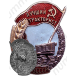Знак «Лучший тракторист. МЗ СССР»