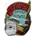 Знак «Лучший тракторист совхоза. НКМ и МП СССР»
