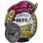 Знак «Лучший тракторист совхоза. НКПП СССР»