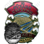 Знак «Мастер полива хлопчатника Узбекской ССР»