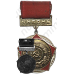 Знак «Мастер высоких урожаев. Кубань»