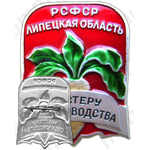 Знак «Мастеру свекловодства Липецкая область»