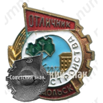 Знак «Отличник благоустройства г. Подольска»