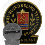 Знак «Отличник коммунально-жилищного хозяйства Эстонской ССР»