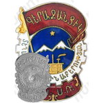 Знак «Отличник местной промышленности Армянской ССР»