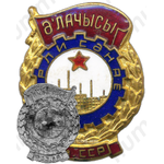Знак «Отличник местной промышленности Азербайджанской ССР»