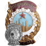 Знак «Отличник местной промышленности Молдавской ССР»