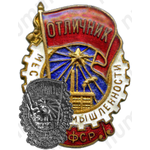 Знак «Отличник местной промышленности РСФСР. Тип 1»