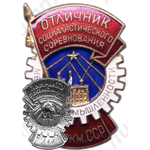 Знак «Отличник местной промышленности Туркменской ССР»